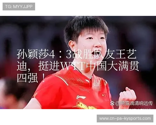 孙颖莎台内抢点吃发球得分